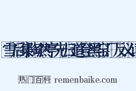 雪后集陶然亭先归道登黑窑厂反义词是什么意思的图片